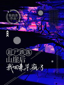 趕尸跌落山崖后,我回來殺瘋了