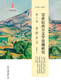 19世紀西方文學思潮研究（第三卷）：自然主義
