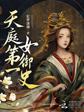 天庭第一女御史在线阅读