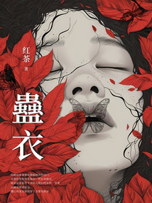 蠱衣