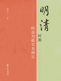 明清时期陕商川藏贸易研究