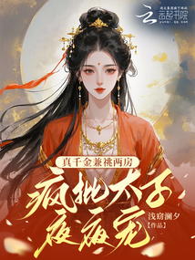 真千金兼祧兩房,瘋批太子夜夜寵