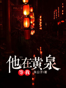 他在黃泉等我