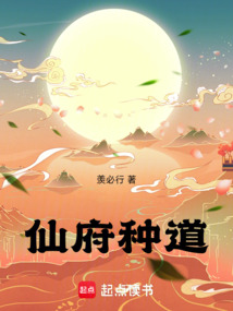 仙府種道