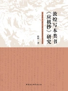 敦煌写本类书《应机抄》研究在线阅读