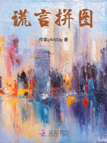 謊言拼圖