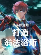 从斗罗开始打造翁法洛斯在线阅读