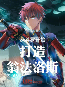 从斗罗开始打造翁法洛斯