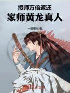 授师万倍返还:家师黄龙真人在线阅读