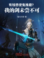 有钱想使鬼推磨?我的剑未尝不可在线阅读