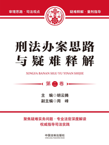 刑法辦案思路與疑難釋解(第二卷)