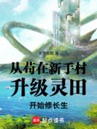 从苟在新手村升级灵田开始修长生在线阅读