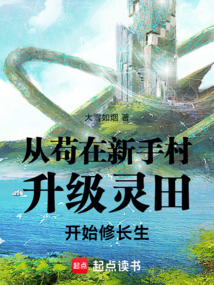 從茍在新手村升級靈田開始修長生