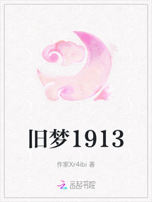 舊夢1913