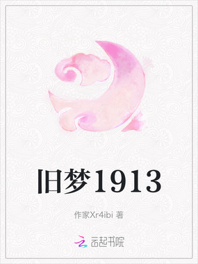 旧梦1913在线阅读