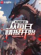 长风领主:从每日情报开始在线阅读