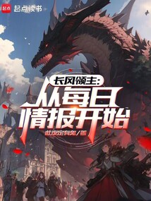 長風領主：從每日情報開始