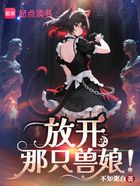 放开那只兽娘!在线阅读