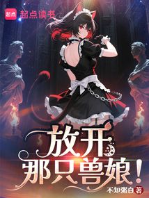 放開那只獸娘!