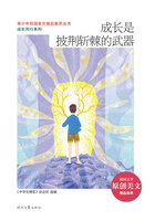 青少年校园美文精品集萃丛书·成长同行系列:成长是披荆斩棘的武器在线阅读