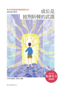 青少年校園美文精品集萃叢書·成長同行系列：成長是披荊斬棘的武器