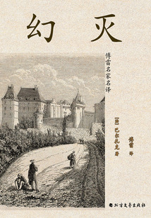 幻滅(傅雷名家名譯)