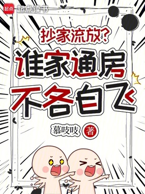 抄家流放？谁家通房不各自飞在线阅读