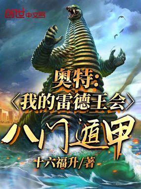 奥特:我的雷德王会八门遁甲!在线阅读