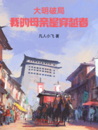 大明破局:我的母亲是穿越者在线阅读