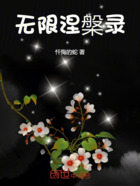 无限涅槃录在线阅读