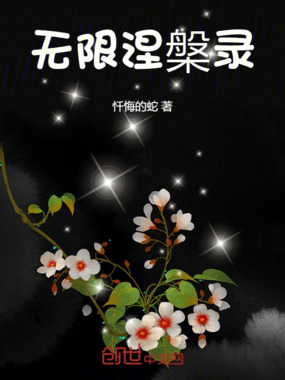 无限涅槃录在线阅读