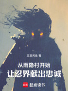 从雨隐村开始,让忍界献出忠诚!在线阅读