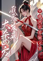 穿越到恋爱脑文里,我靠发疯大杀四方在线阅读