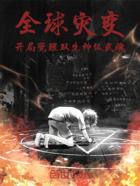 全球灾变:开局觉醒双生神级武魂在线阅读
