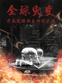 全球災變:開局覺醒雙生神級武魂