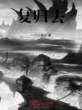 复归去在线阅读