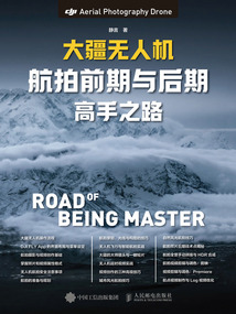 大疆無人機航拍前期與后期高手之路