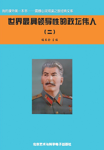 世界最具領導性的政壇偉人2（震撼心靈閱讀之旅經典文庫）