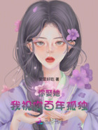 你娶她,我祝你百年孤独!在线阅读