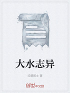 大水志异在线阅读