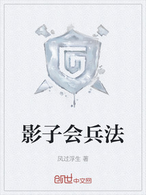 影子會兵法