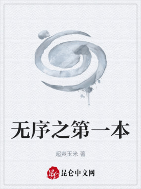 无序之第一本在线阅读