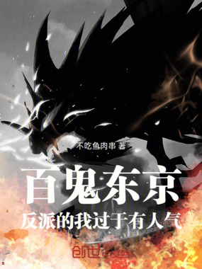 百鬼东京，反派的我过于有人气在线阅读