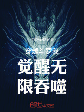 穿越斗罗我觉醒无限吞噬在线阅读