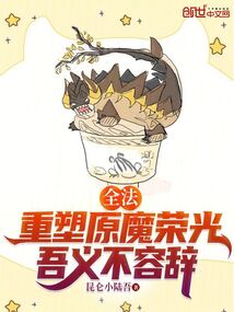 全法:重塑原魔榮光,吾義不容辭