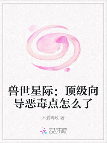 獸世星際：頂級向導惡毒點怎么了