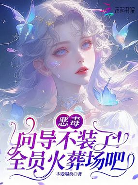 恶毒向导不装了,全员火葬场吧在线阅读