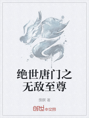 绝世唐门之无敌至尊在线阅读