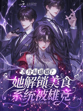开局退婚？她解锁美食系统被雄竞在线阅读