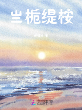 亗栀缇桉在线阅读